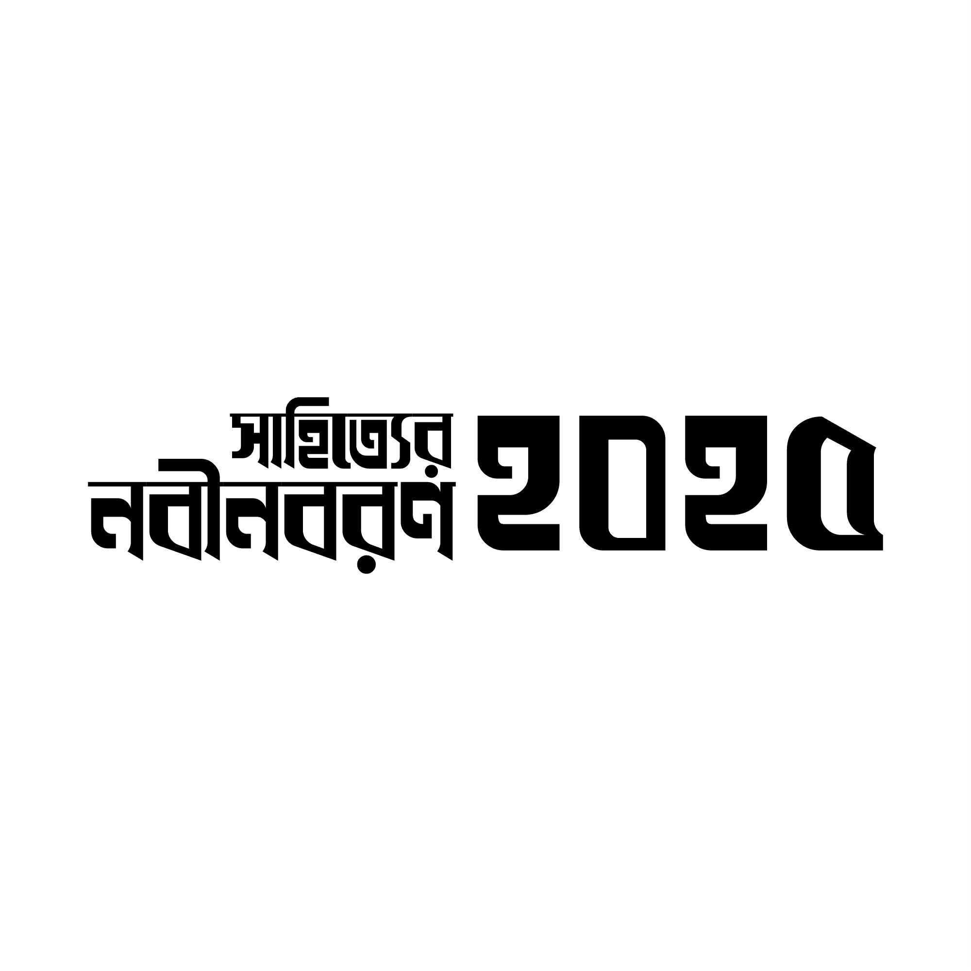 সাহিত্যের নবীনবরণ ২০২৫ ইভেন্ট লোগো
